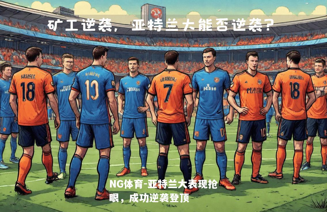 亚特兰大表现抢眼，成功逆袭登顶