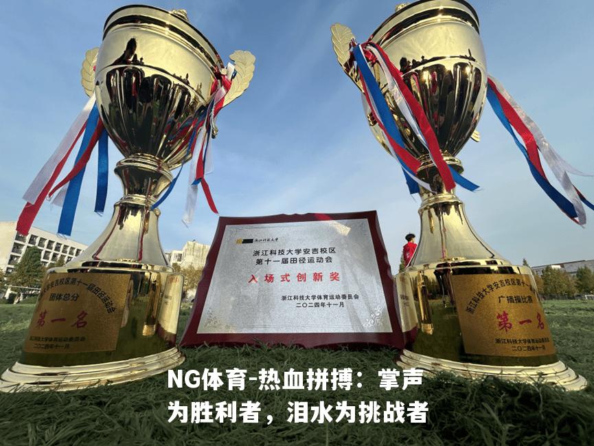 热血拼搏：掌声为胜利者，泪水为挑战者