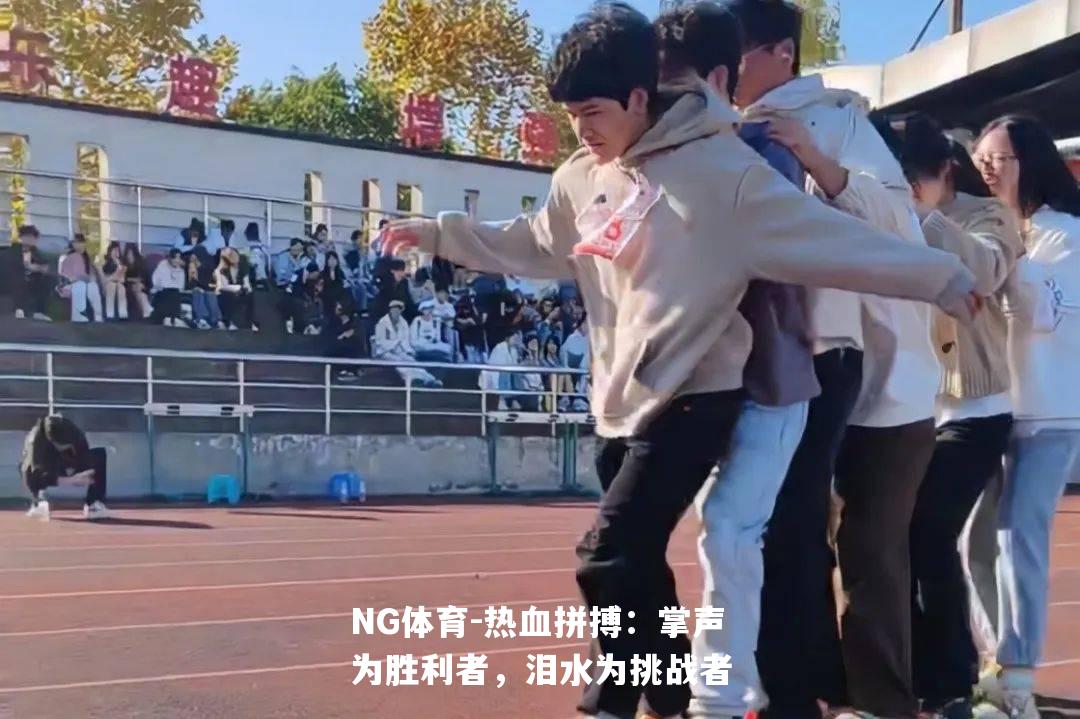 热血拼搏：掌声为胜利者，泪水为挑战者