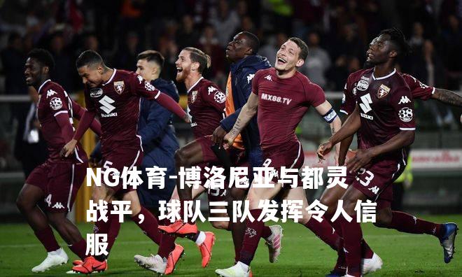博洛尼亚与都灵战平，球队三队发挥令人信服