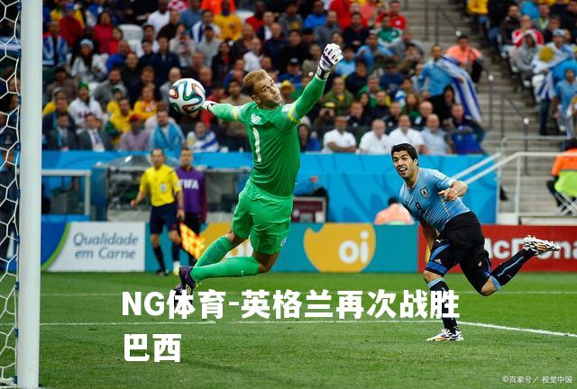 英格兰再次战胜巴西