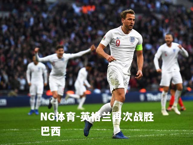 英格兰再次战胜巴西