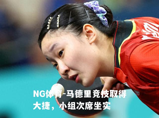 马德里竞技取得大捷，小组次席坐实