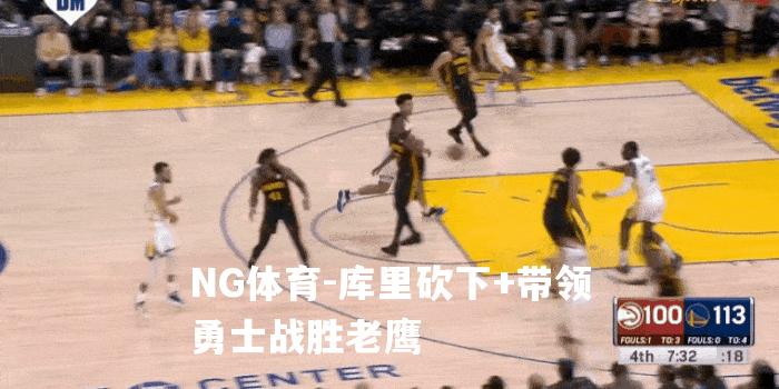 库里砍下+带领勇士战胜老鹰