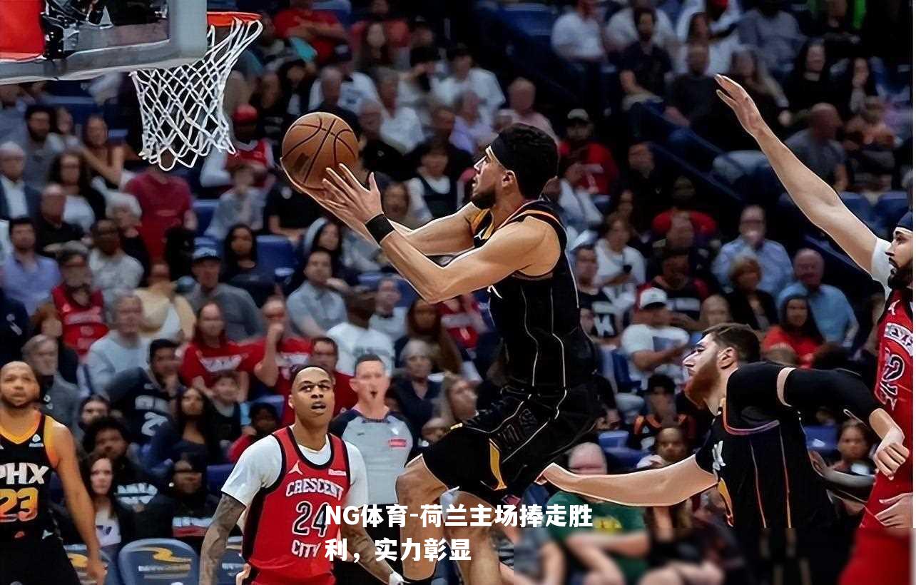 荷兰主场捧走胜利，实力彰显