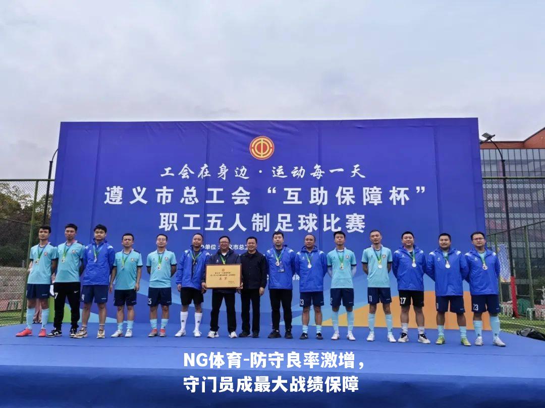 防守良率激增，守门员成最大战绩保障