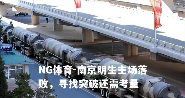 南京明生主场落败，寻找突破还需考量