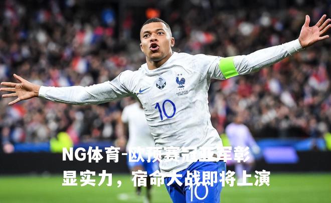 欧预赛冠亚军彰显实力，宿命大战即将上演