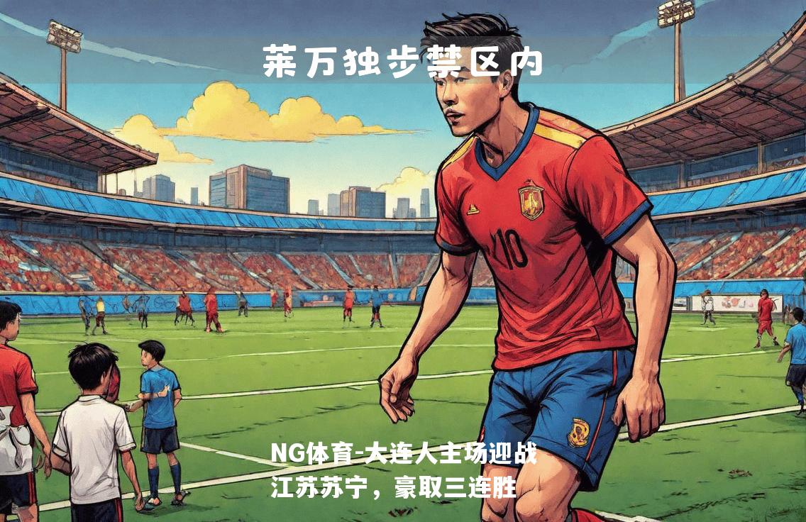 大连人主场迎战江苏苏宁，豪取三连胜