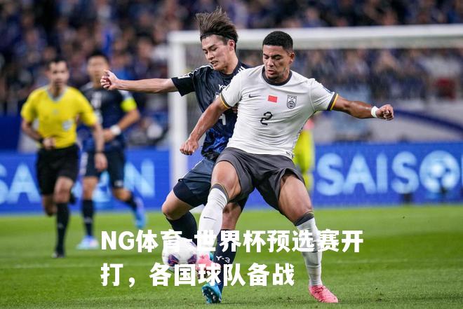 世界杯预选赛开打，各国球队备战
