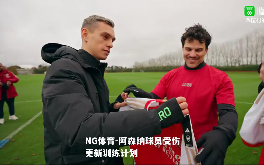 阿森纳球员受伤更新训练计划