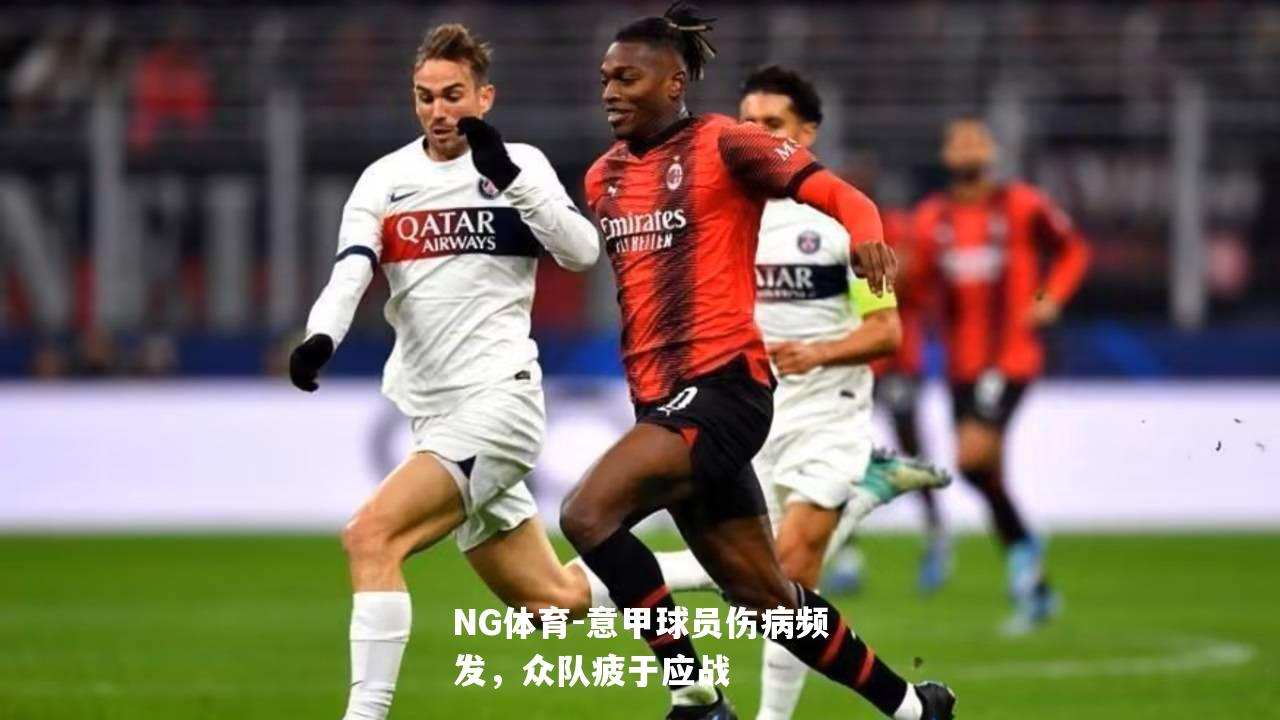 意甲球员伤病频发，众队疲于应战
