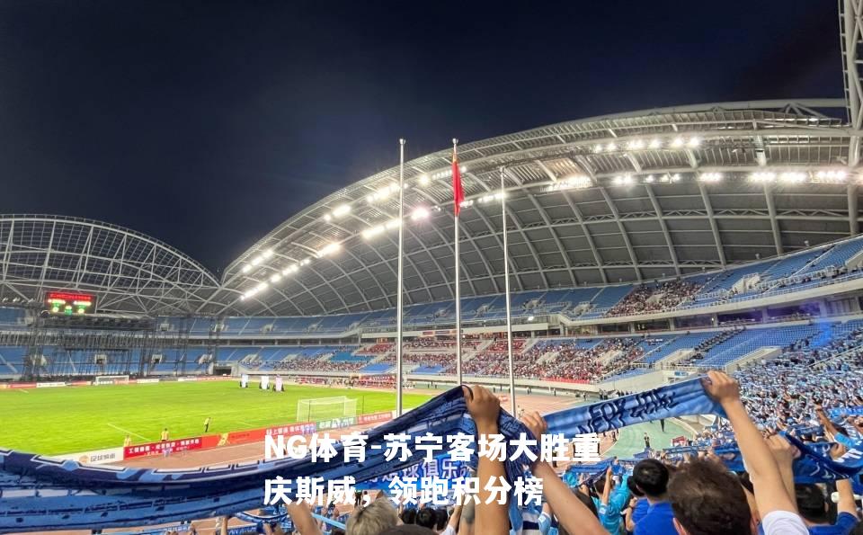 苏宁客场大胜重庆斯威，领跑积分榜