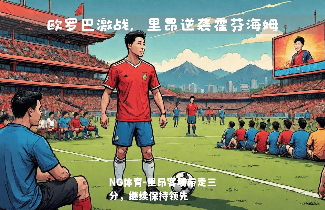 里昂客场带走三分，继续保持领先