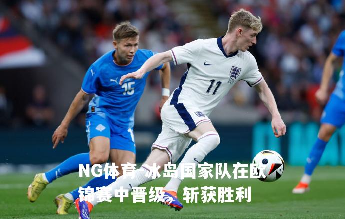 冰岛国家队在欧锦赛中晋级，斩获胜利