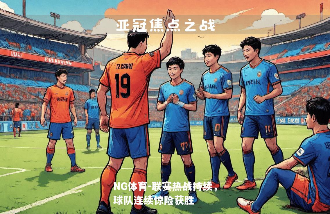联赛热战持续，球队连续惊险获胜