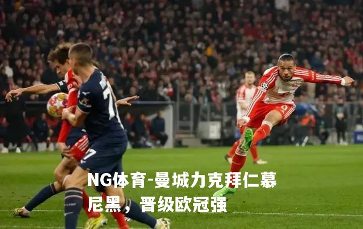 曼城力克拜仁慕尼黑，晋级欧冠强