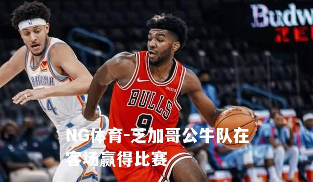 芝加哥公牛队在客场赢得比赛