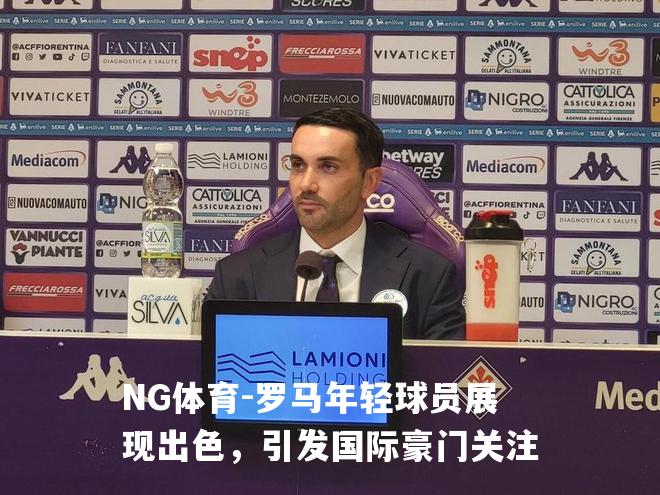 罗马年轻球员展现出色，引发国际豪门关注