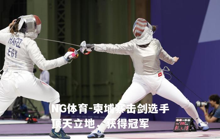 柬埔寨击剑选手顶天立地，获得冠军