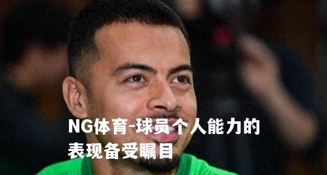 球员个人能力的表现备受瞩目