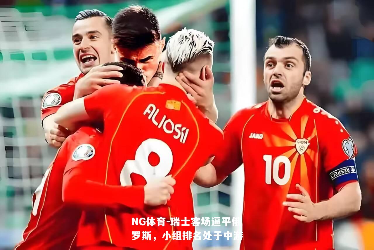 瑞士客场逼平俄罗斯，小组排名处于中游