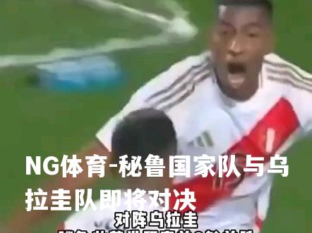 秘鲁国家队与乌拉圭队即将对决