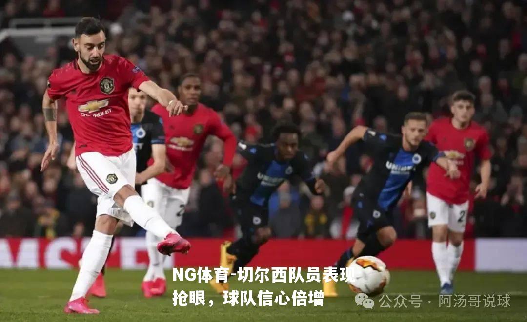 切尔西队员表现抢眼，球队信心倍增