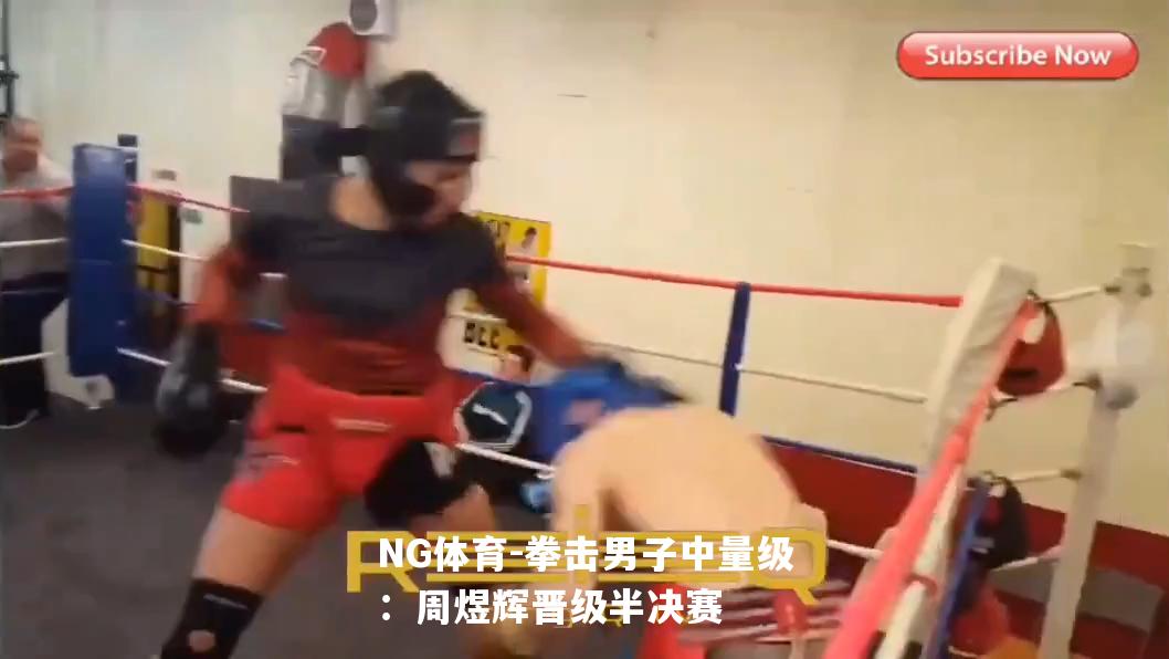 拳击男子中量级：周煜辉晋级半决赛