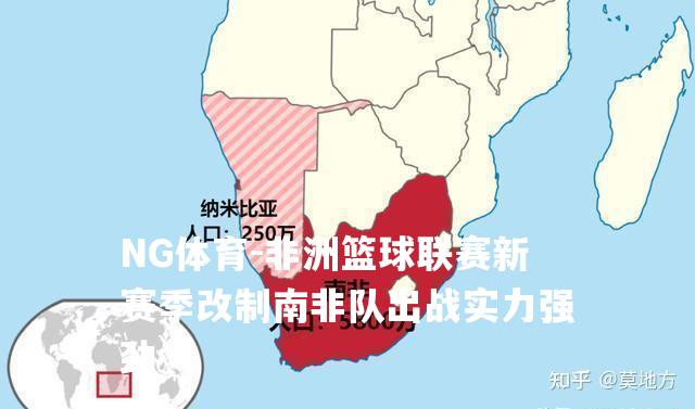 非洲篮球联赛新赛季改制南非队出战实力强劲