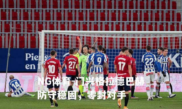 门兴格拉德巴赫防守稳固，零封对手