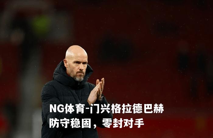 门兴格拉德巴赫防守稳固，零封对手