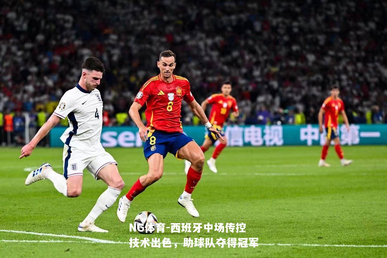 西班牙中场传控技术出色，助球队夺得冠军