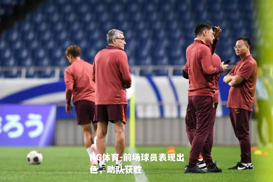 前场球员表现出色，助队获胜