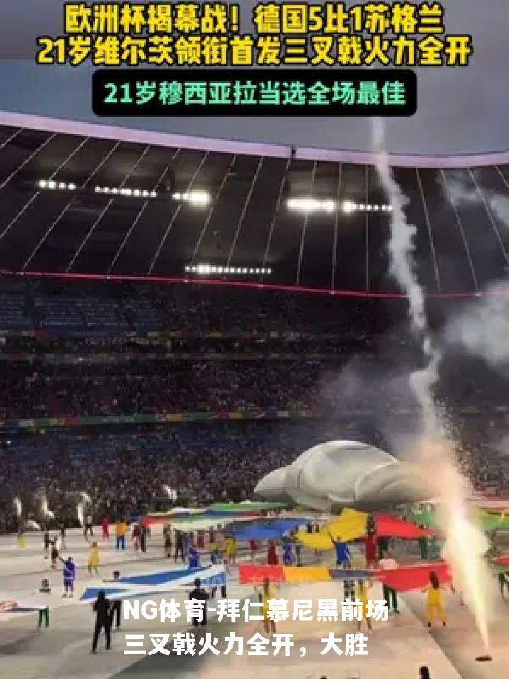 拜仁慕尼黑前场三叉戟火力全开，大胜