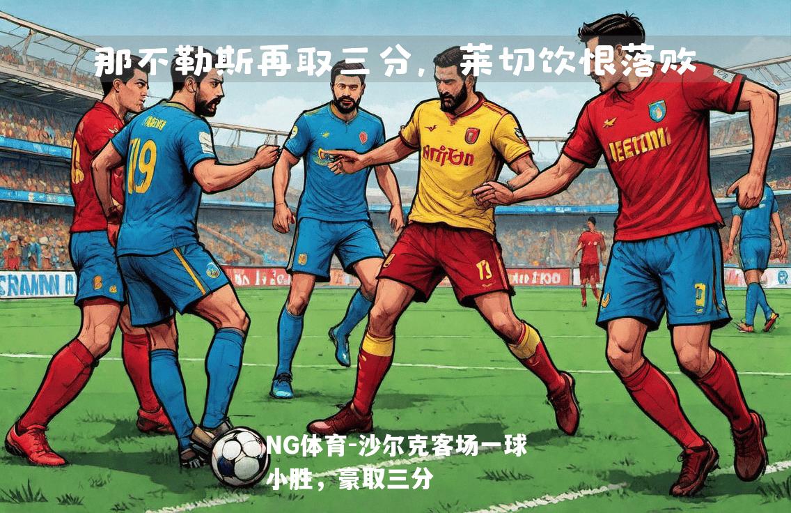 沙尔克客场一球小胜，豪取三分