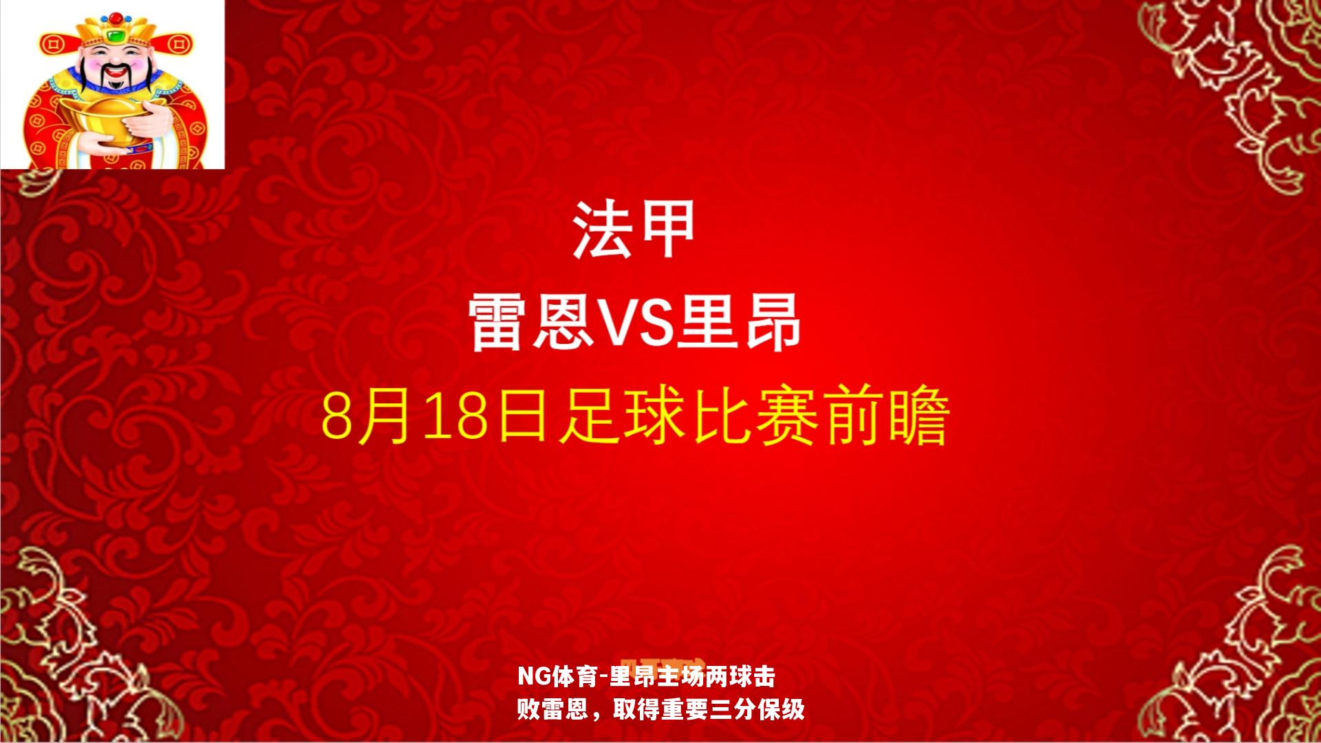 里昂主场两球击败雷恩，取得重要三分保级
