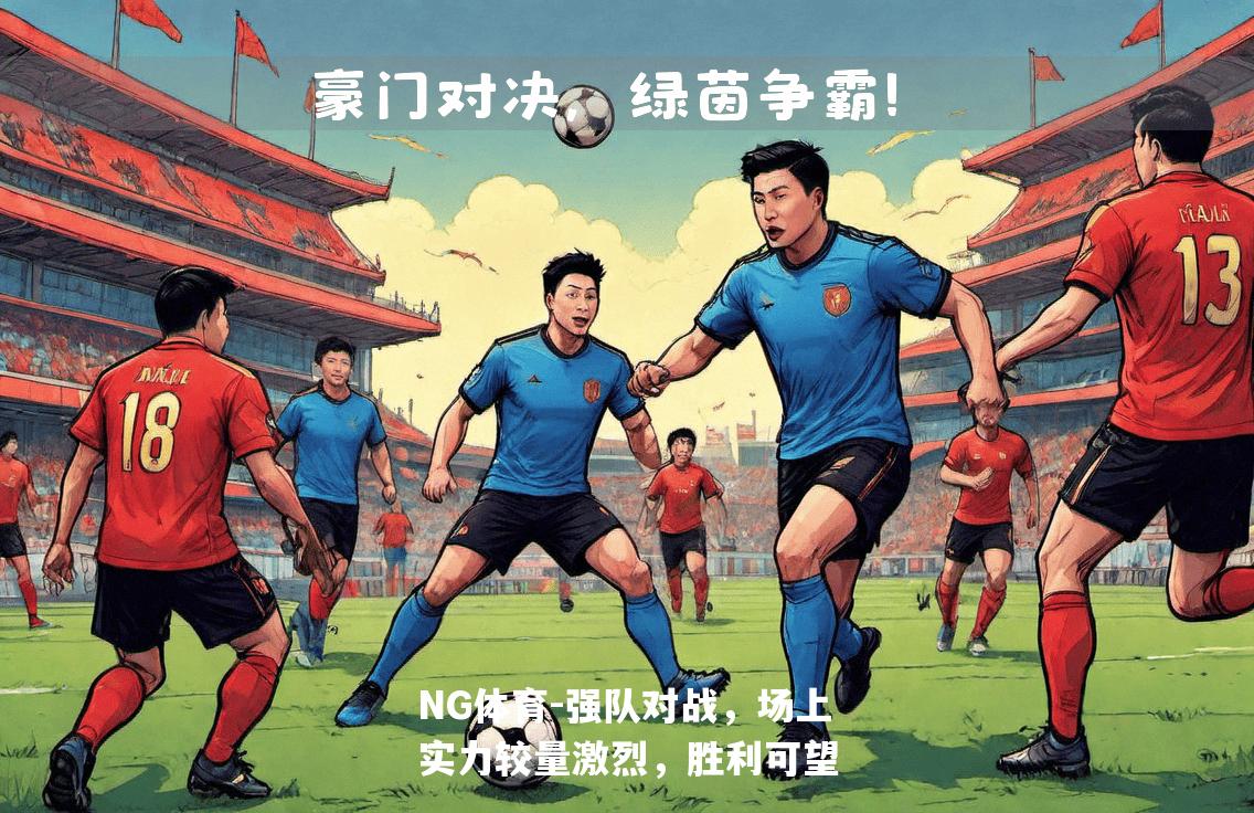 强队对战，场上实力较量激烈，胜利可望