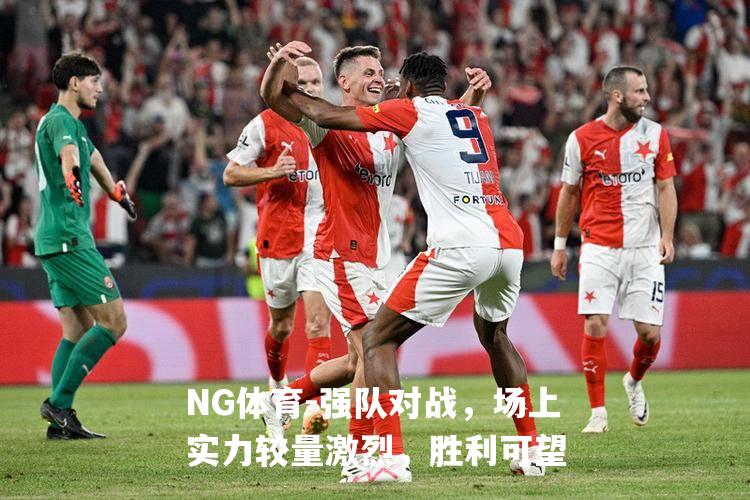 强队对战，场上实力较量激烈，胜利可望