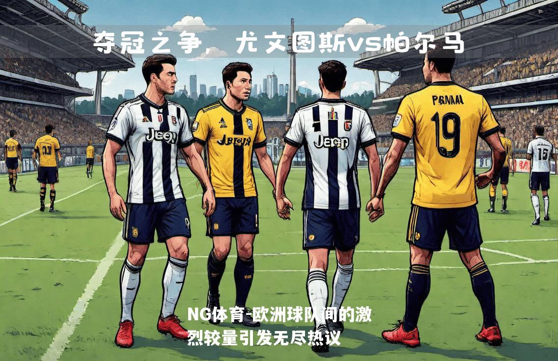 欧洲球队间的激烈较量引发无尽热议