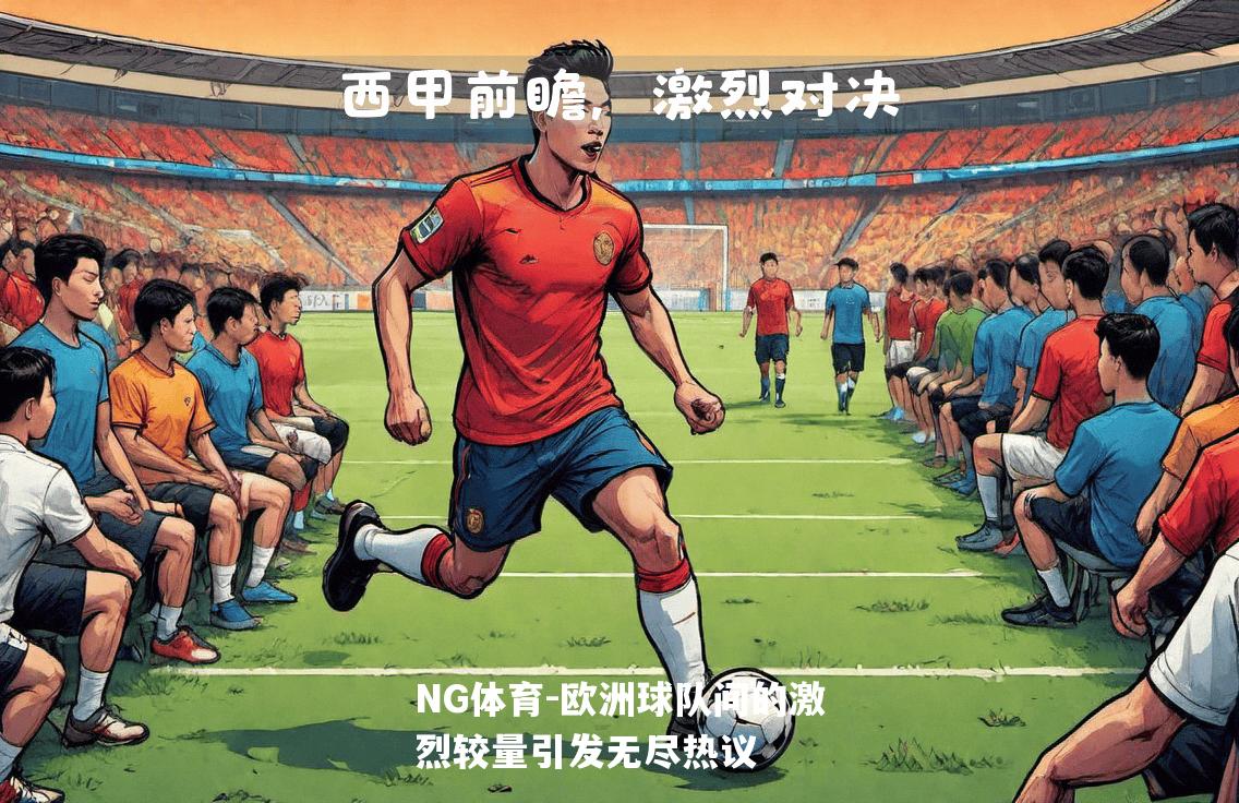 欧洲球队间的激烈较量引发无尽热议