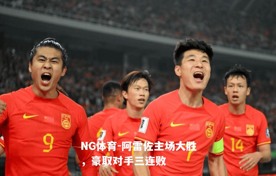 阿雷佐主场大胜，豪取对手三连败