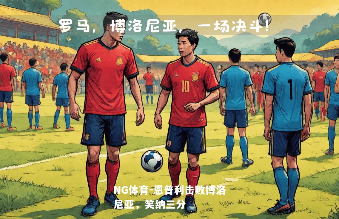 恩普利击败博洛尼亚，笑纳三分