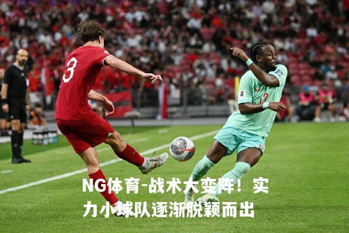 战术大变阵！实力小球队逐渐脱颖而出