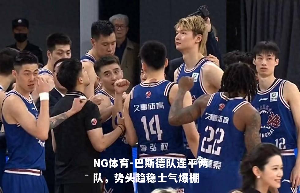 巴斯德队连平两队，势头趋稳士气爆棚