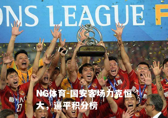 国安客场力克恒大，逼平积分榜