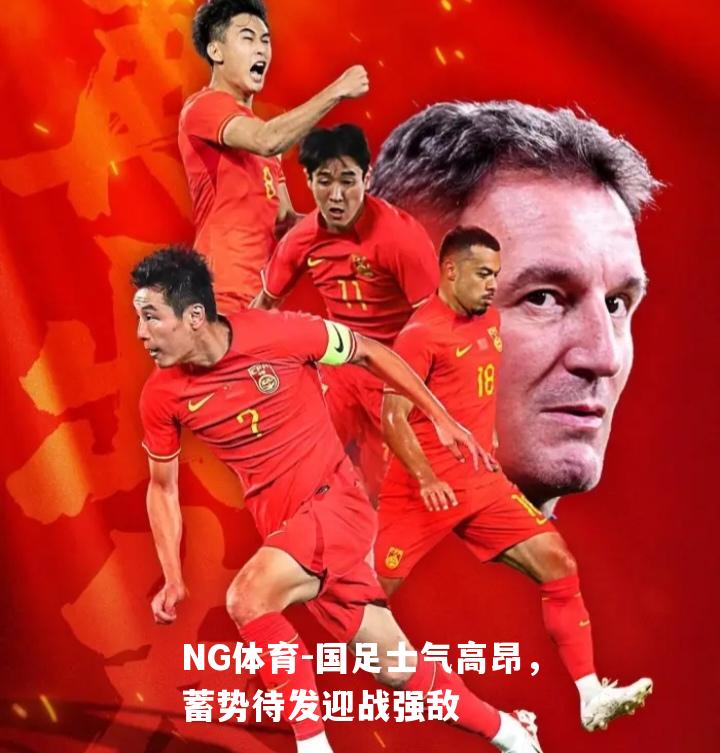 国足士气高昂，蓄势待发迎战强敌