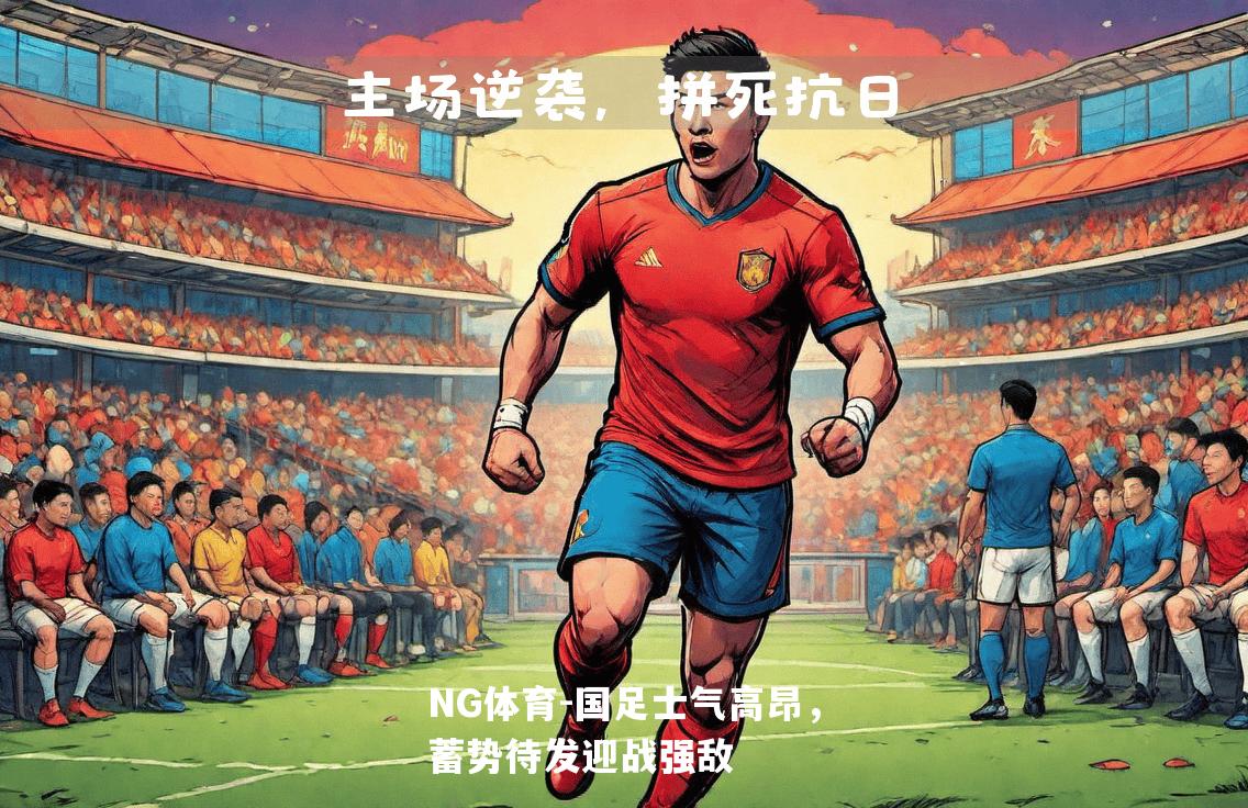 国足士气高昂，蓄势待发迎战强敌