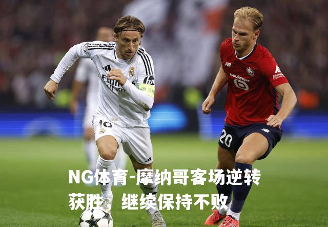 摩纳哥客场逆转获胜，继续保持不败