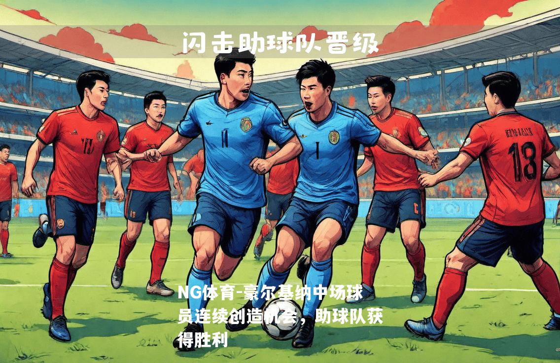 豪尔基纳中场球员连续创造机会，助球队获得胜利